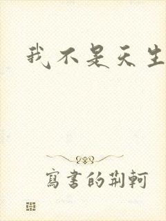 我不是天生欧皇