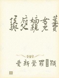 侯府嫡女叶凝欢与父亲免费阅读