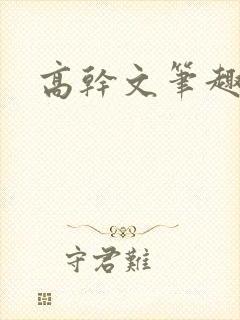 高干文笔趣阁