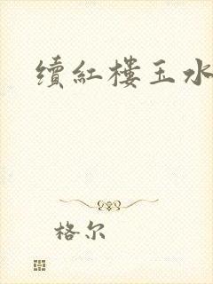 续红楼玉水之缘