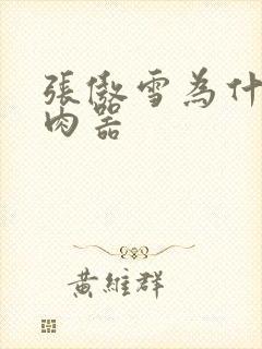 张傲雪为什么是肉器