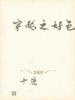 穿越之好色王妃