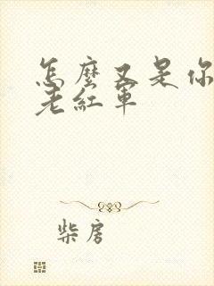 怎么又是你by老红军