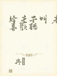 给老子叫 老子喜欢听