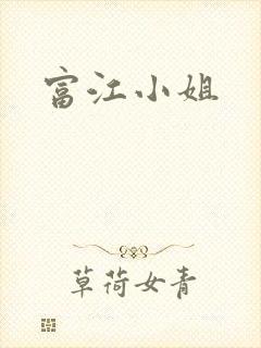 富江小姐