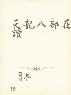 天龙八部在线阅读