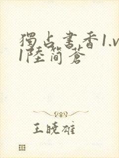 独占书香1.v1陆简苍