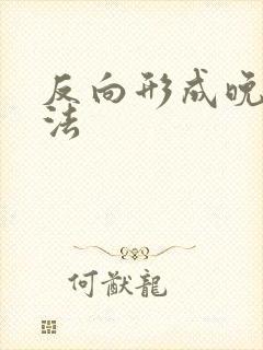 反向形成晚期疗法