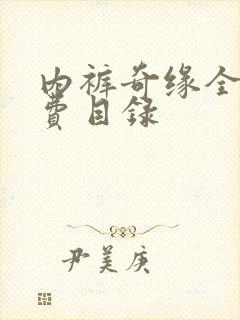 内裤奇缘全文免费目录