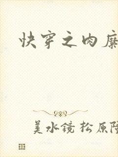 快穿之肉糜糜烂