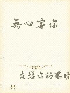 无心害你