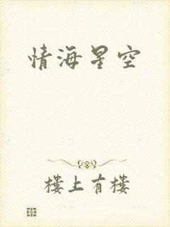 情海星空
