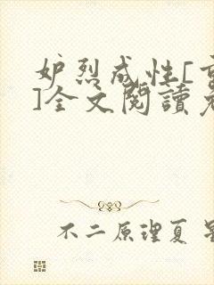 妒烈成性[重生]全文阅读免费笔趣