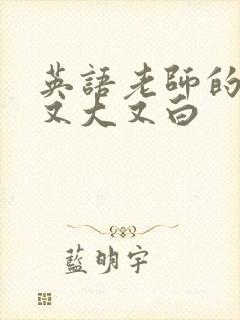 英语老师的兔子又大又白