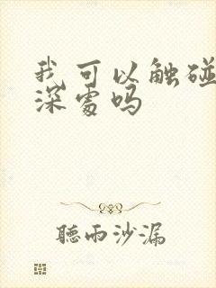我可以触碰你的深处吗