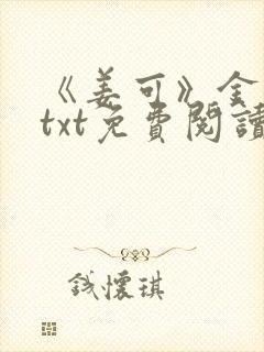 《姜可》金银花txt免费阅读