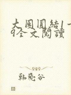 大团圆结1一39全文阅读