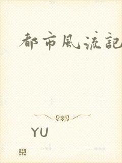 都市风流记