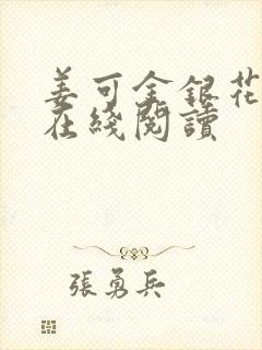 姜可金银花原文在线阅读