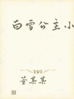 白雪公主小说