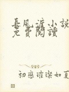 长风渡小说全文免费阅读