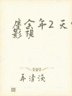 庆余年2 天空影视