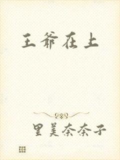 王爷在上