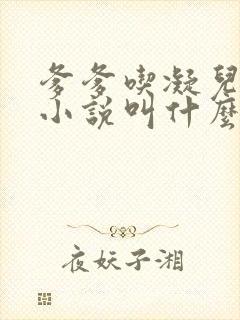 爹爹吃凝儿珍珠小说叫什么名字