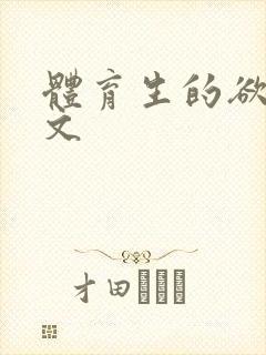 体育生的欲乱h文