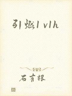 引燃1 v1h