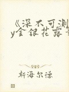 《深不可测》by金银花露笔趣阁