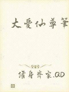 大爱仙尊笔趣阁