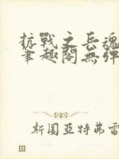 抗战之兵魂传说笔趣阁无弹窗