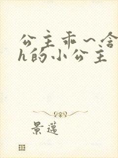 公主乖～含着朕h的小公主