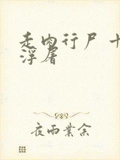 走肉行尸 十阶浮屠