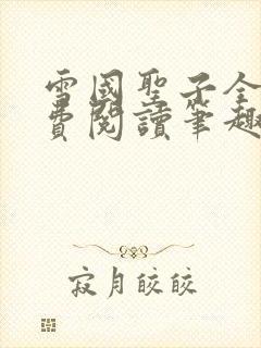 雪国圣子全文免费阅读笔趣阁小说无弹窗