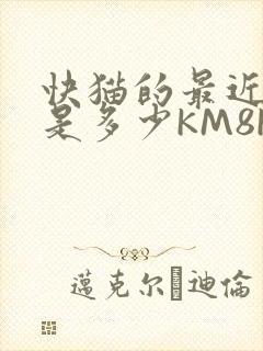 快猫的最近链接是多少KM8KW
