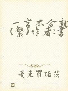 一言不合就扑倒(繁)作者:书书