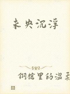 未央沉浮