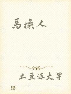 马操人