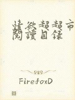 情欲超超市二全阅读目录