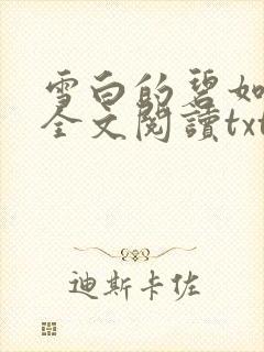 雪白的碧如老师全文阅读txt