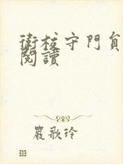 卫校守门员老吴阅读