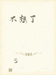 不想了