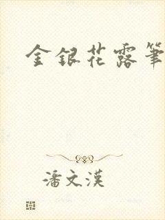 金银花露笔趣阁