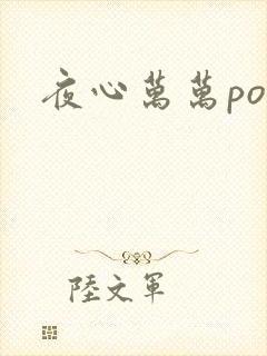 夜心万万po