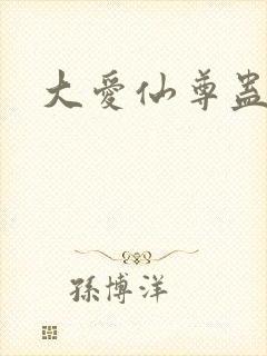 大爱仙尊蛊真人