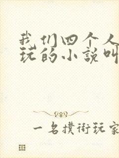 我们四个人换着玩的小说叫什么