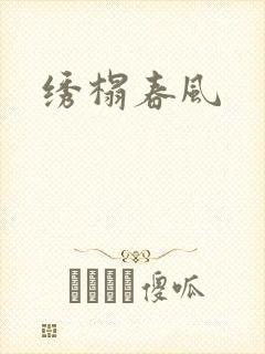 绣榻春风