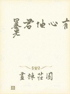 暴君他心有白月光